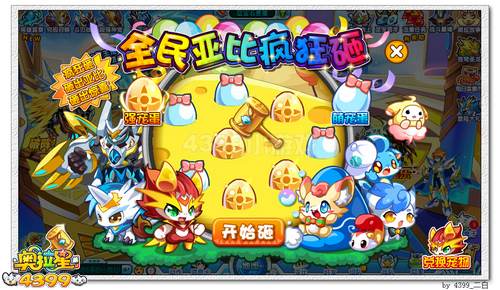 奥拉星蓝宝四周年 全民亚比疯狂砸