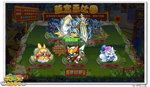 奥拉星蓝宝亚比园 庆典首发站