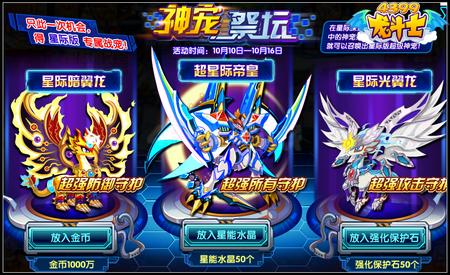 龙斗士神宠祭坛 星际版战宠登场