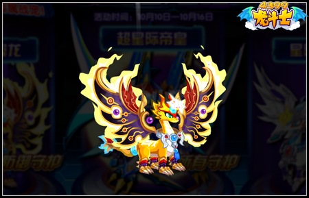 龙斗士神宠祭坛 星际版战宠登场