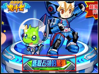 龙斗士占领星球 得海量奖励