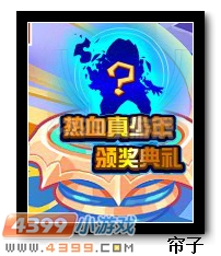 热血精灵派热血真少年颁奖典礼第三期
