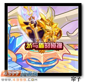 热血精灵派圣·阿克琉斯矛与盾的碰撞