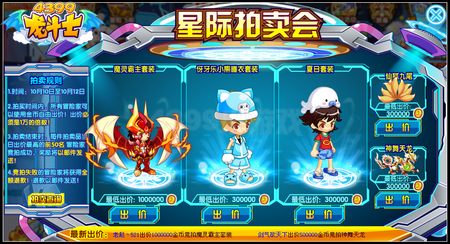 龙斗士星际拍卖会 得套装坐骑