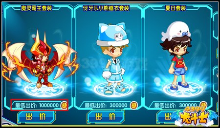 魔灵霸主套装、伢牙乐小熊睡衣套装、夏日套装、神舞天龙坐骑