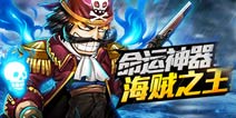 超级英雄海贼之王再降乱世 命运神装雷光枪等你拿