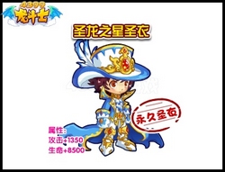 龙斗士圣龙之星圣衣