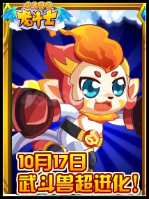 龙斗士武斗兽超进化 10.17等你来进化