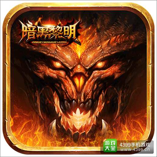 暗黑黎明安卓版