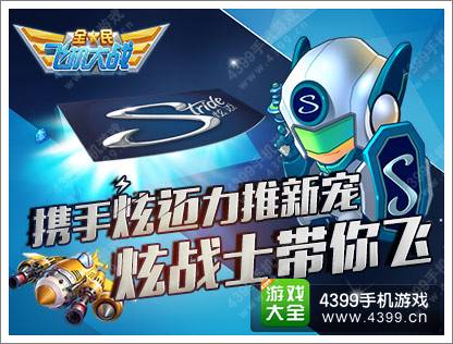 全民飞机大战炫迈合力推新宠 炫战士带你飞