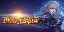 进击的部落新手礼包 新手福利