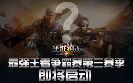 《4399生死狙击》最强王者争霸赛第三赛季 即将启动