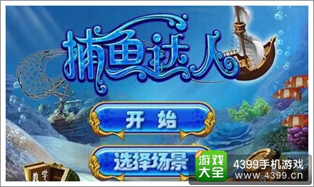 捕鱼达人3