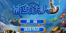 《捕鱼达人3》4399独家礼包 独家上线