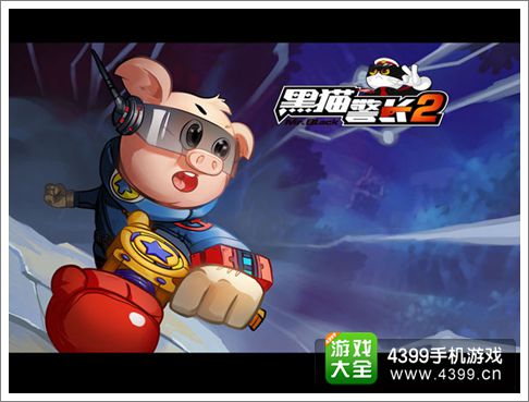 黑猫警长2手游