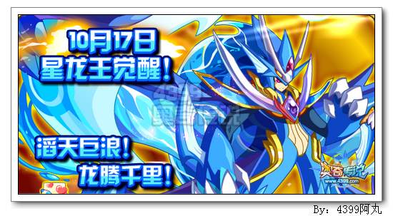 奥奇传说星龙王神属性觉醒
