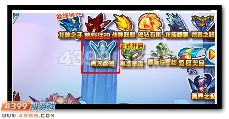 赛尔号龙族秘史 青龙套装签到送