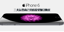 国行iphone6/iphone6plus三大运营商版本对比 iphone6购机指南