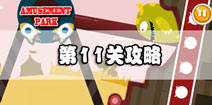 100种蠢蠢的死法3第11关攻略 转呀转呀转
