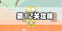 100种蠢蠢的死法3第12关攻略 乱开玩笑吓坏人
