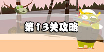 100种蠢蠢的死法3第13关攻略 放开那头牛让我来 