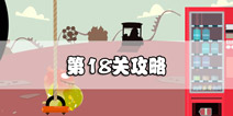 100种蠢蠢的死法第18关攻略 饮料不能多喝