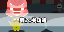 100种蠢蠢的死法3第20关攻略 意外马戏团