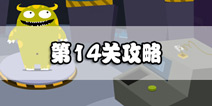 100种蠢蠢的死法3第14关攻略 超级变变变