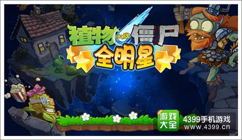 植物大战僵尸全明星钻石如何合理使用