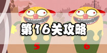 100种蠢蠢的死法3第16关攻略 看你眼力好不好