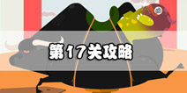 100种蠢蠢的死法3第17关攻略 摇啊摇啊摇