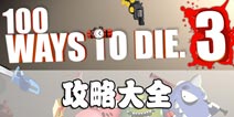 100种蠢蠢的死法3关卡攻略大全