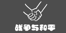 史上最贱1第1关攻略 战争与和平
