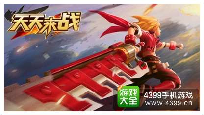天天来战问答