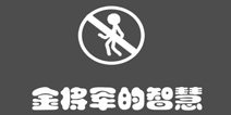 史上最贱1第7关攻略 金将军的智慧