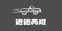 史上最贱1第8关攻略 进退两难
