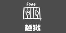 史上最贱1第13关攻略 越狱