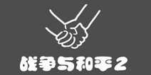 史上最贱1第16关攻略 战争与和平2