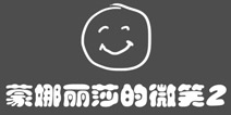 史上最贱1第17关攻略 蒙娜丽莎的微笑2