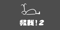 史上最贱1第19关攻略 救我2