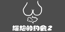 史上最贱1第20关攻略 尴尬的约会2