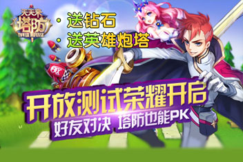 <font color="#FF0000">天天来塔防钻石活动 开放测试送豪礼</font>