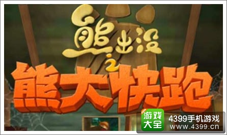 熊大快跑
