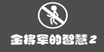 史上最贱1第22关攻略 金将军的智慧2