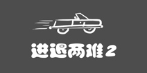 史上最贱1第23关攻略 进退两难2
