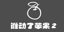 史上最贱1第24关攻略 谁动了苹果2