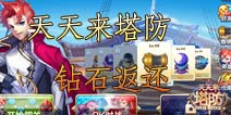 <font color="#FF0000">天天来塔防钻石何时返还 说好的钻石呢</font>