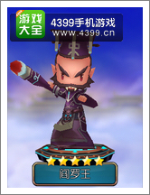齐天大圣3D阎罗王