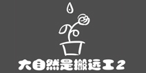 史上最贱1第25关攻略 大自然是搬运工2