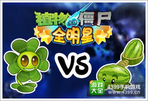植物大战僵尸全明星西瓜投手和四叶草哪个好